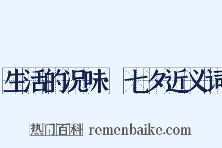 生活的况味·七夕近义词是什么意思的图片